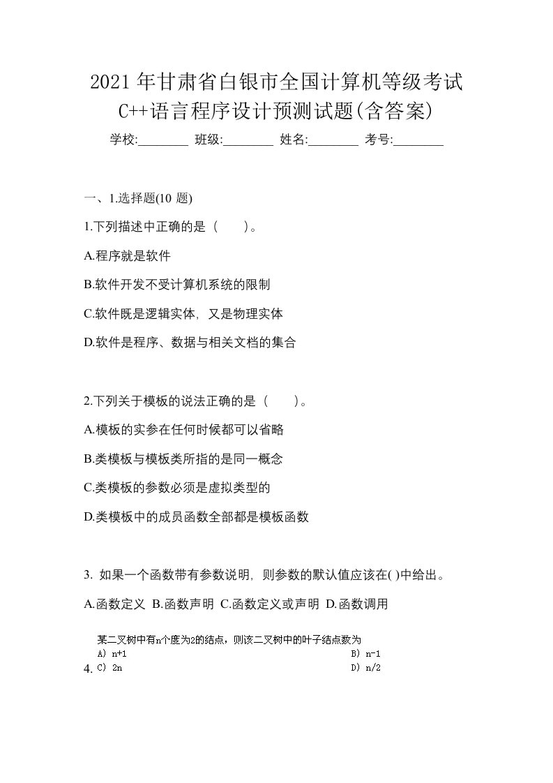 2021年甘肃省白银市全国计算机等级考试C语言程序设计预测试题含答案