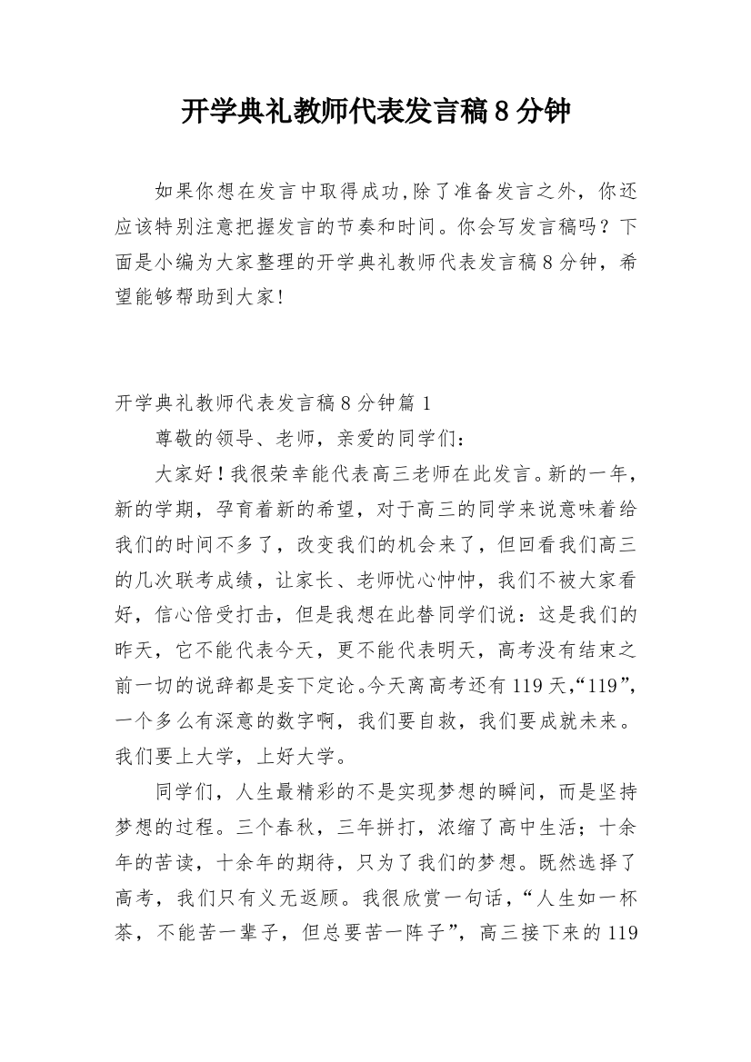 开学典礼教师代表发言稿8分钟_1