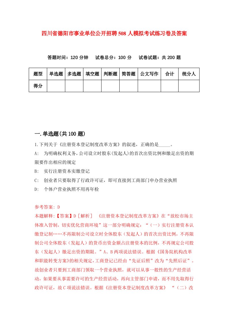 四川省德阳市事业单位公开招聘508人模拟考试练习卷及答案第8套