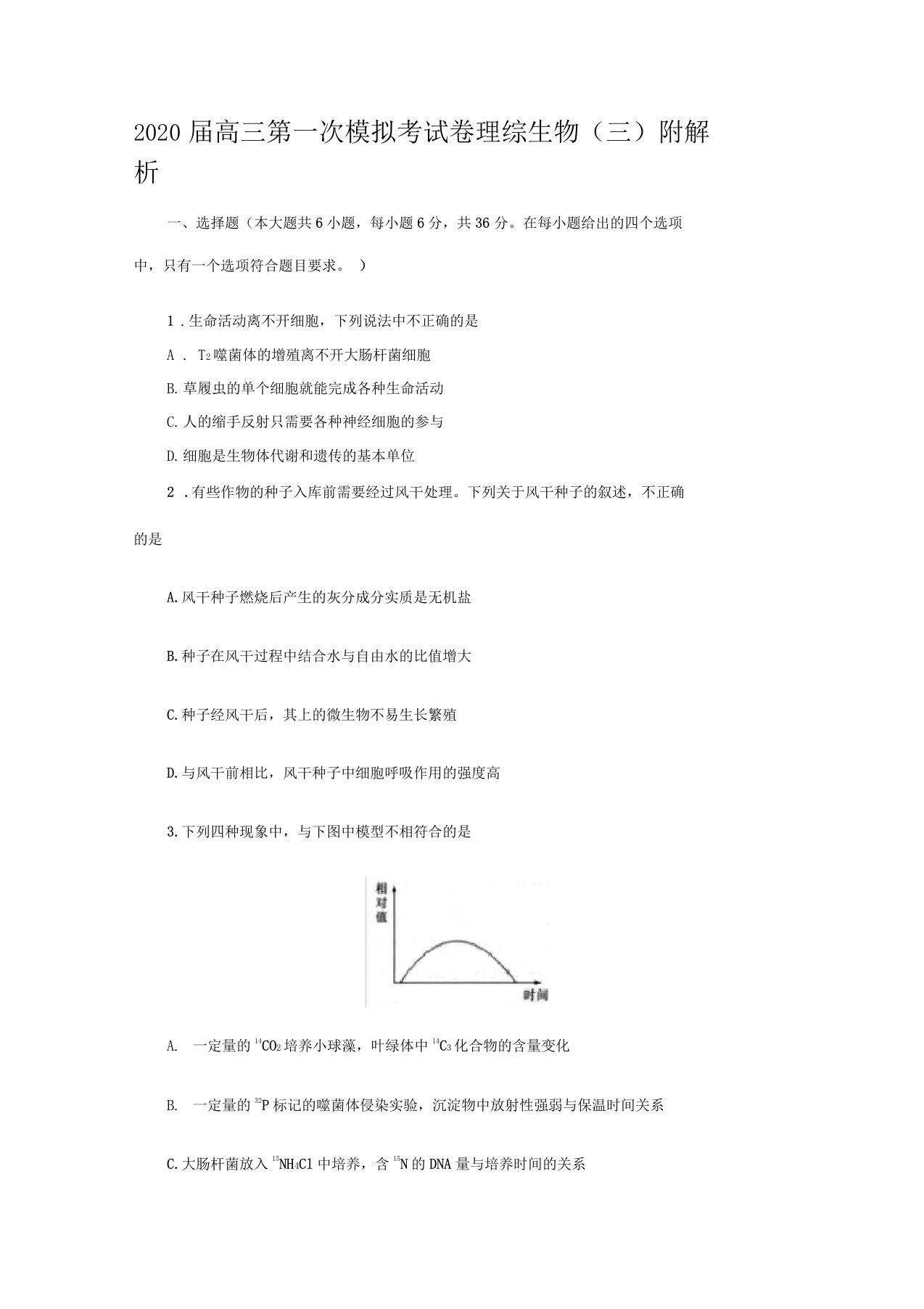 2020届高三第一次模拟考试卷理综生物三附解析