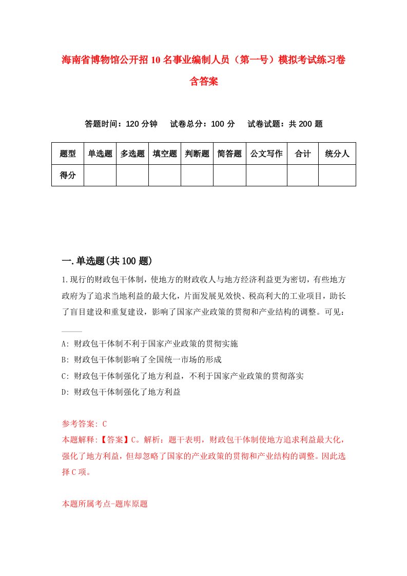 海南省博物馆公开招10名事业编制人员第一号模拟考试练习卷含答案第1版