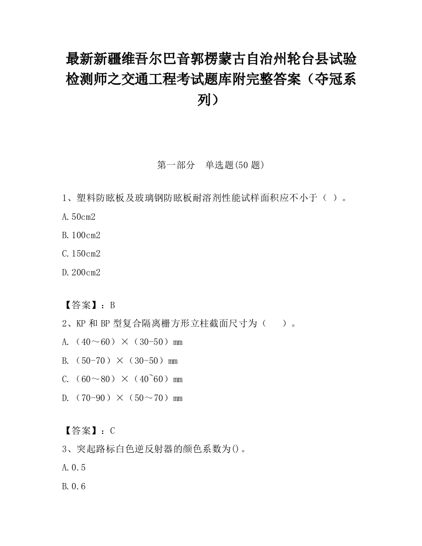 最新新疆维吾尔巴音郭楞蒙古自治州轮台县试验检测师之交通工程考试题库附完整答案（夺冠系列）