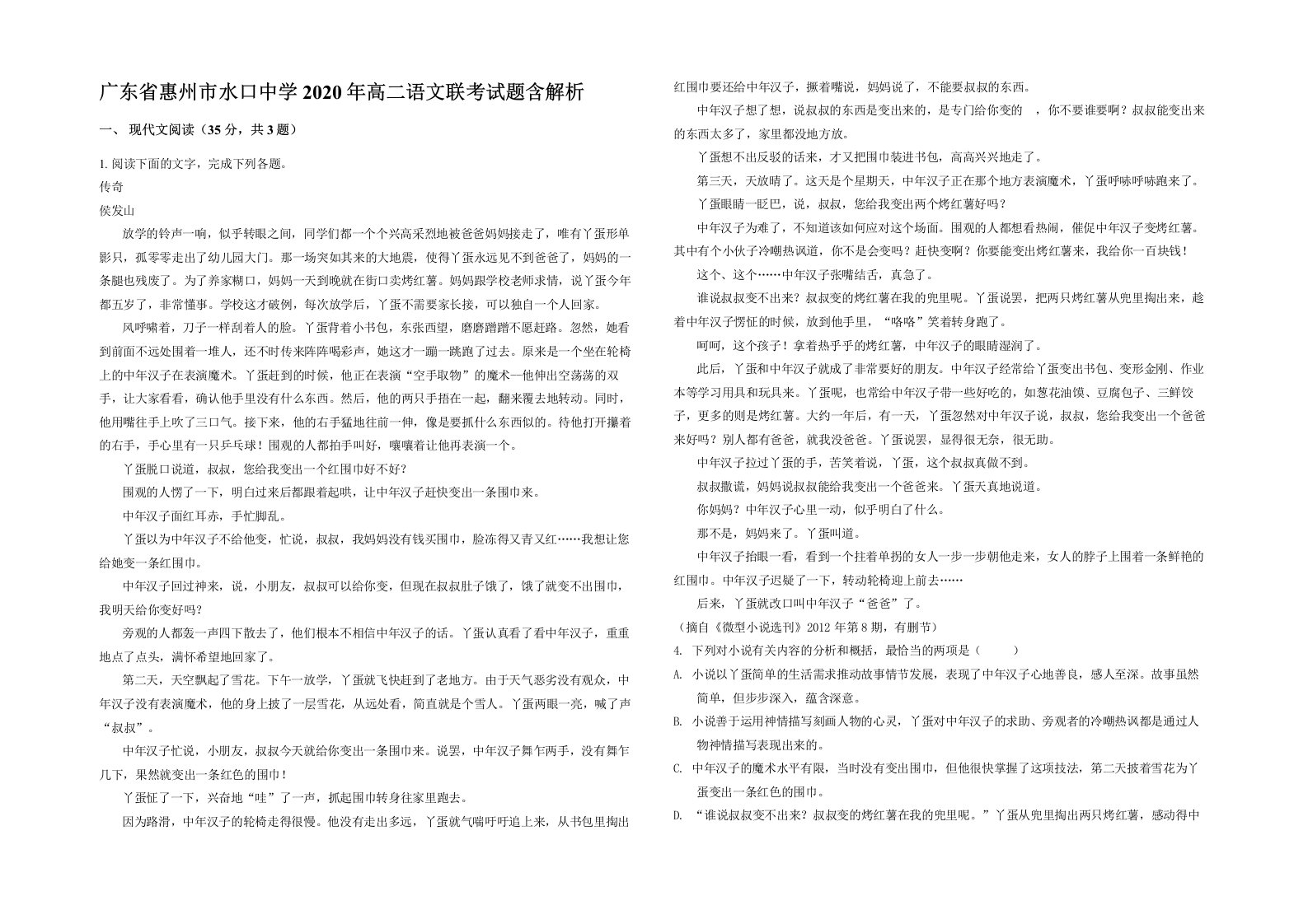 广东省惠州市水口中学2020年高二语文联考试题含解析