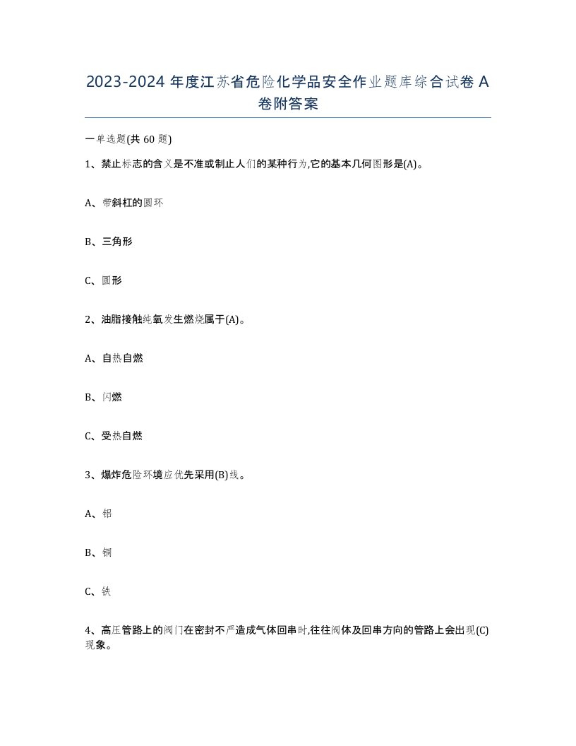 20232024年度江苏省危险化学品安全作业题库综合试卷A卷附答案