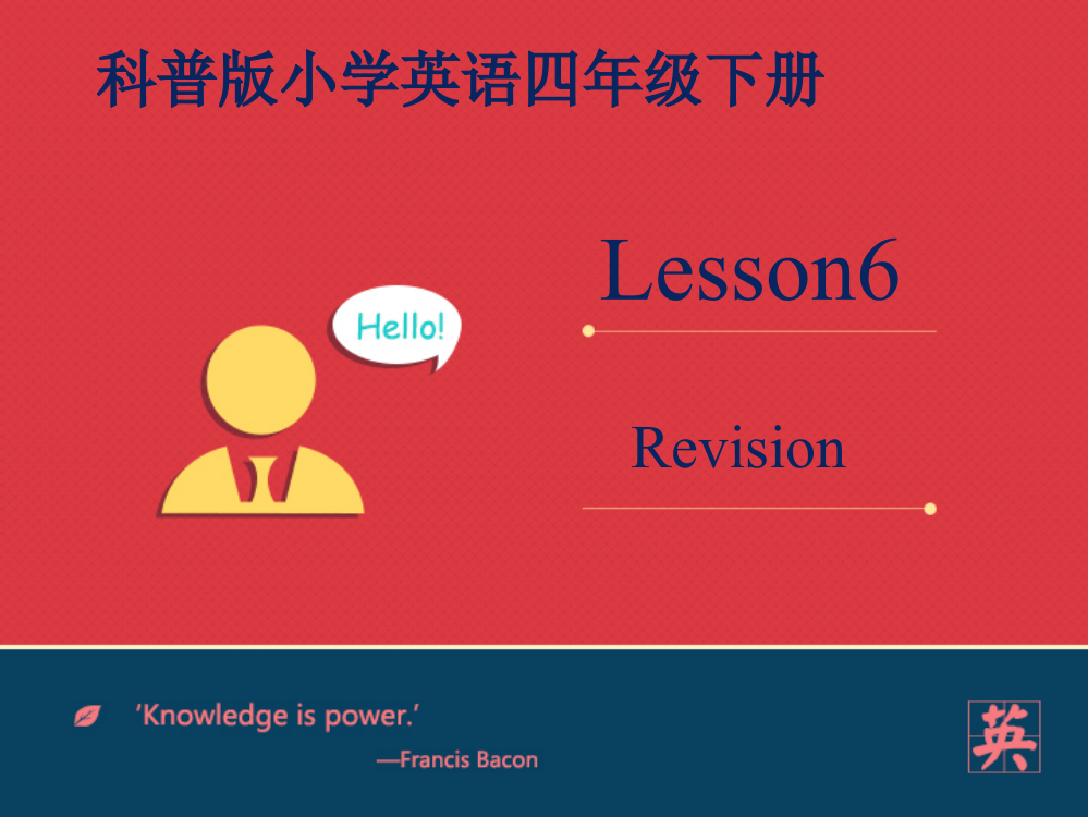 科普版小学英语四年级下册Lesson6Revision课件