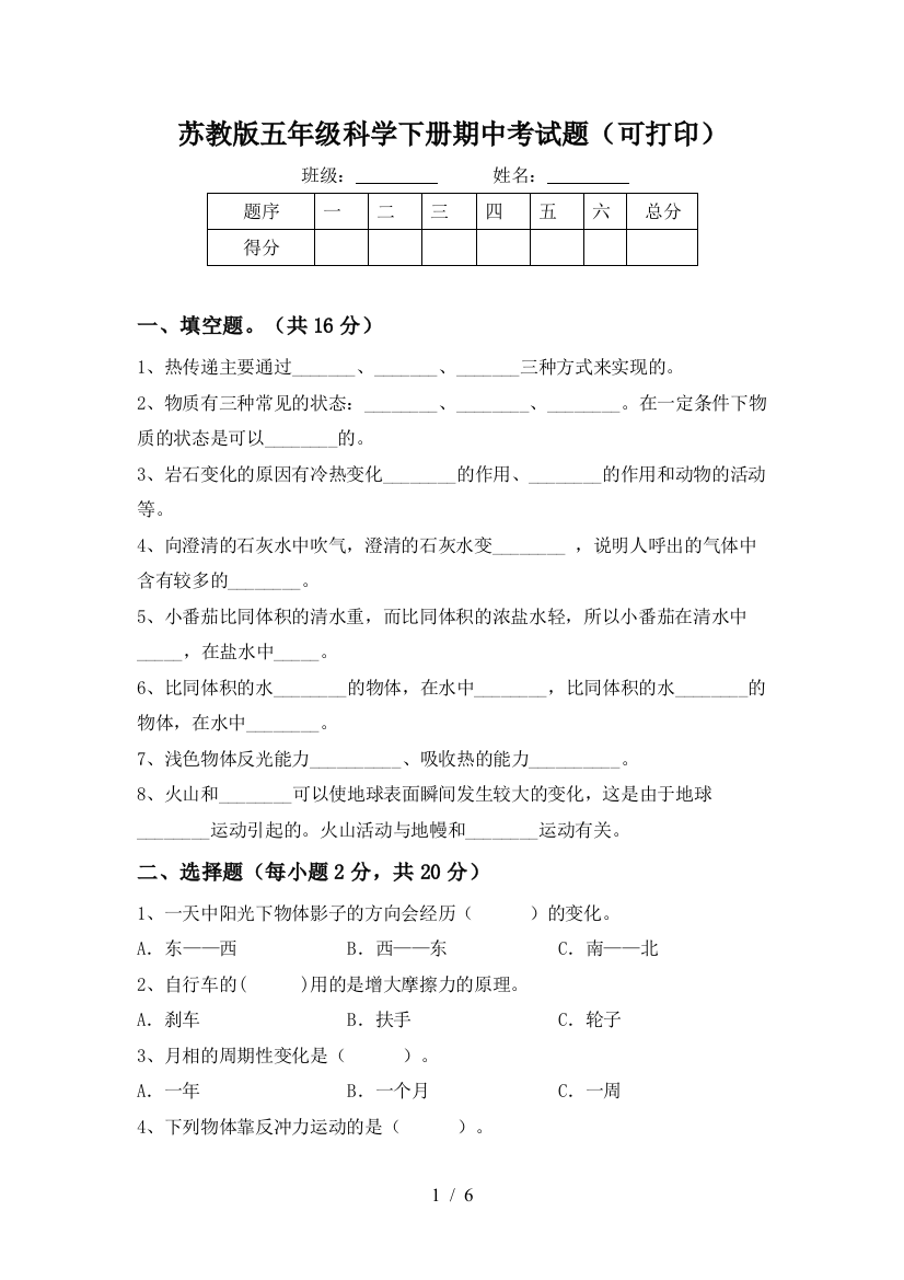 苏教版五年级科学下册期中考试题(可打印)