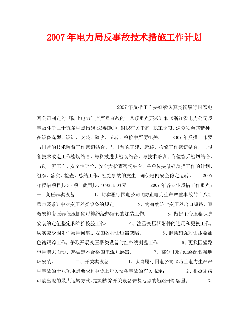 《安全管理文档》之2007年电力局反事故技术措施工作计划