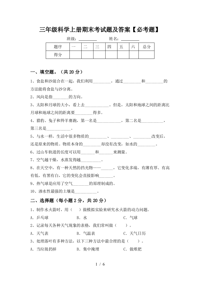 三年级科学上册期末考试题及答案【必考题】