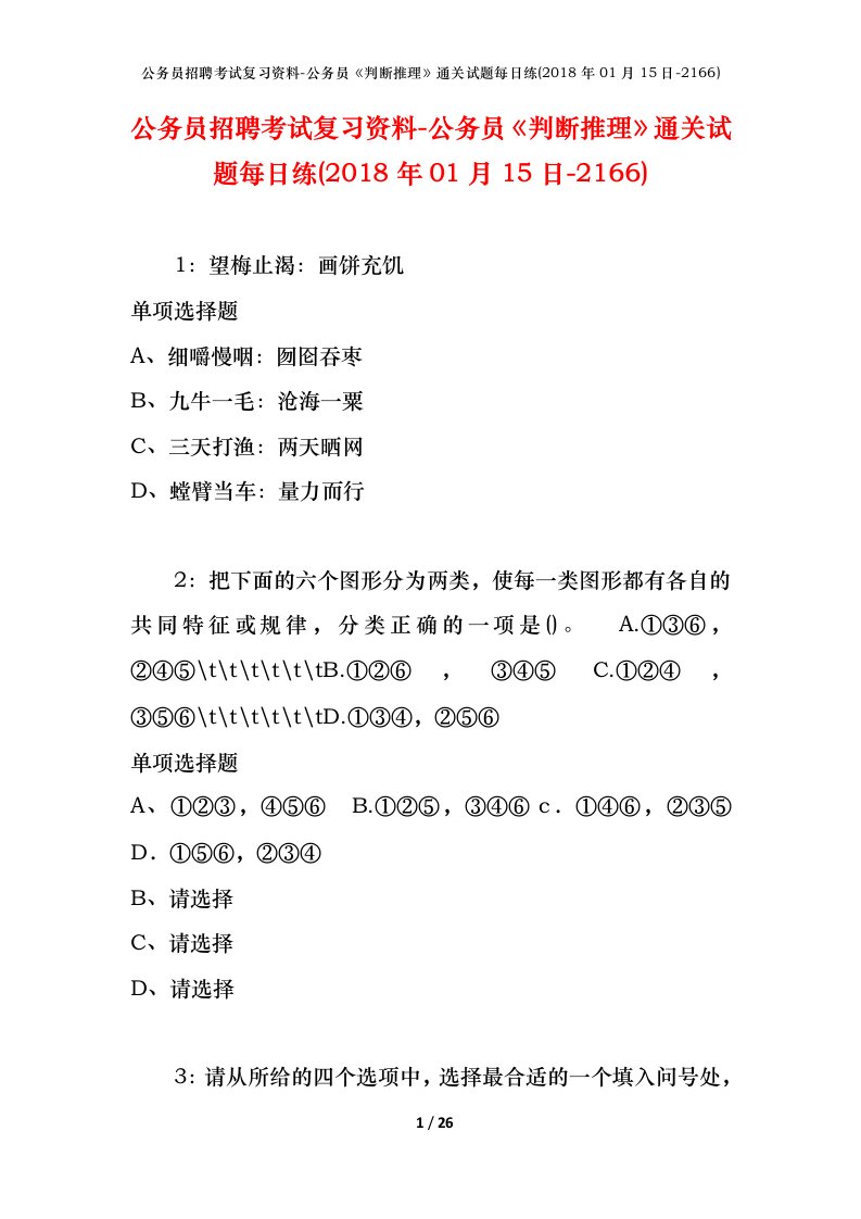 公务员招聘考试复习资料-公务员判断推理通关试题每日练2018年01月15日-2166