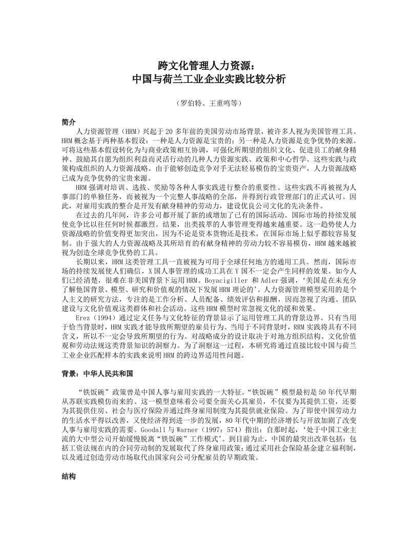 【管理精品】跨文化管理人力资源：中国与荷兰工业企业实践比较分析