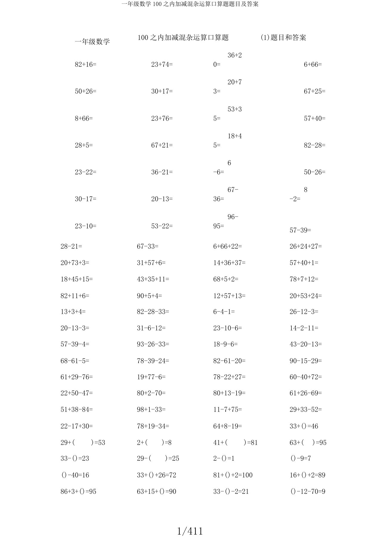 一年级数学100以内加减混合运算口算题题目