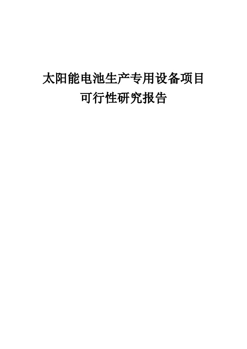 太阳能电池生产专用设备项目可行性研究报告