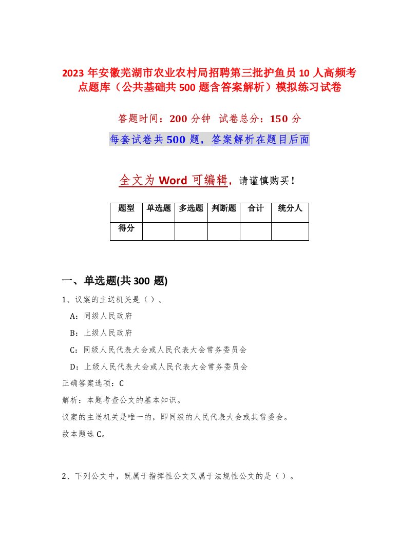 2023年安徽芜湖市农业农村局招聘第三批护鱼员10人高频考点题库公共基础共500题含答案解析模拟练习试卷