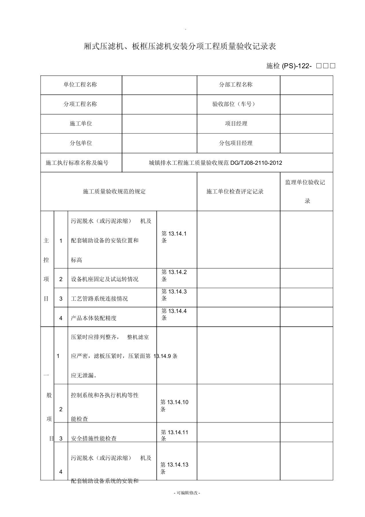 施检(PS)-122厢式压滤机、板框压滤机安装分项工程质量验收记录表