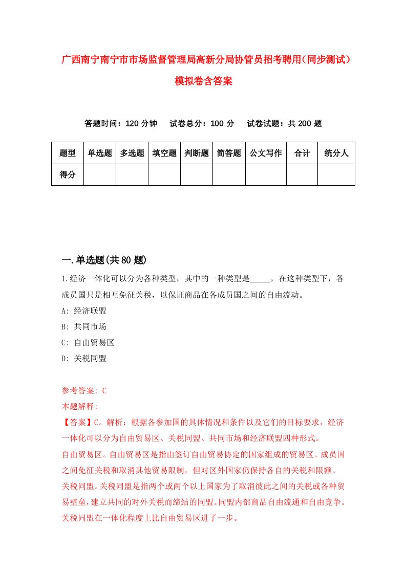 广西南宁南宁市市场监督管理局高新分局协管员招考聘用同步测试模拟卷含答案2