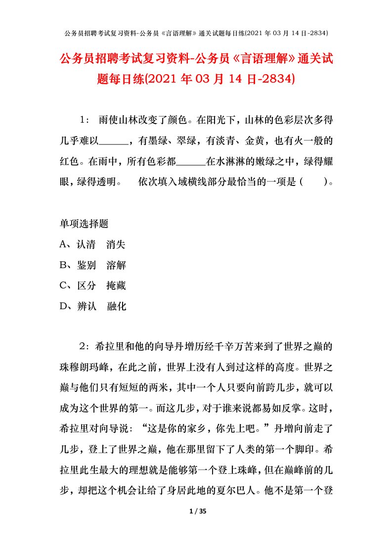 公务员招聘考试复习资料-公务员言语理解通关试题每日练2021年03月14日-2834