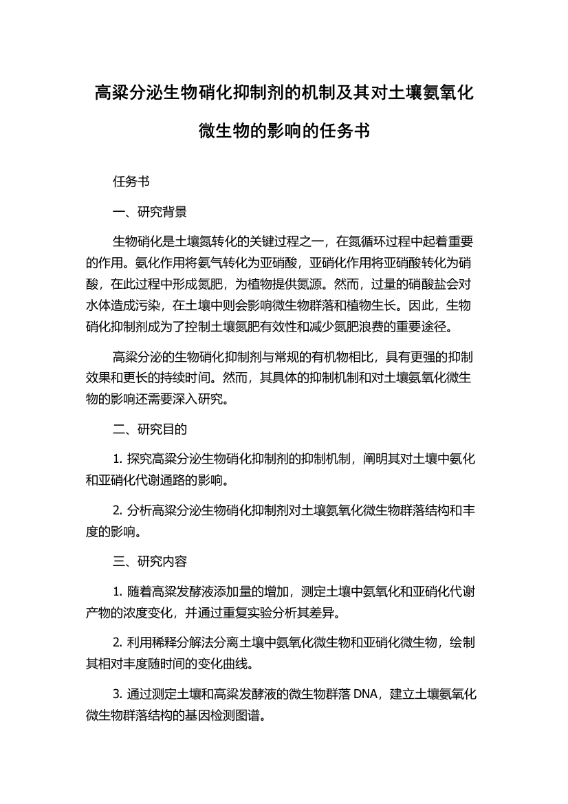 高粱分泌生物硝化抑制剂的机制及其对土壤氨氧化微生物的影响的任务书