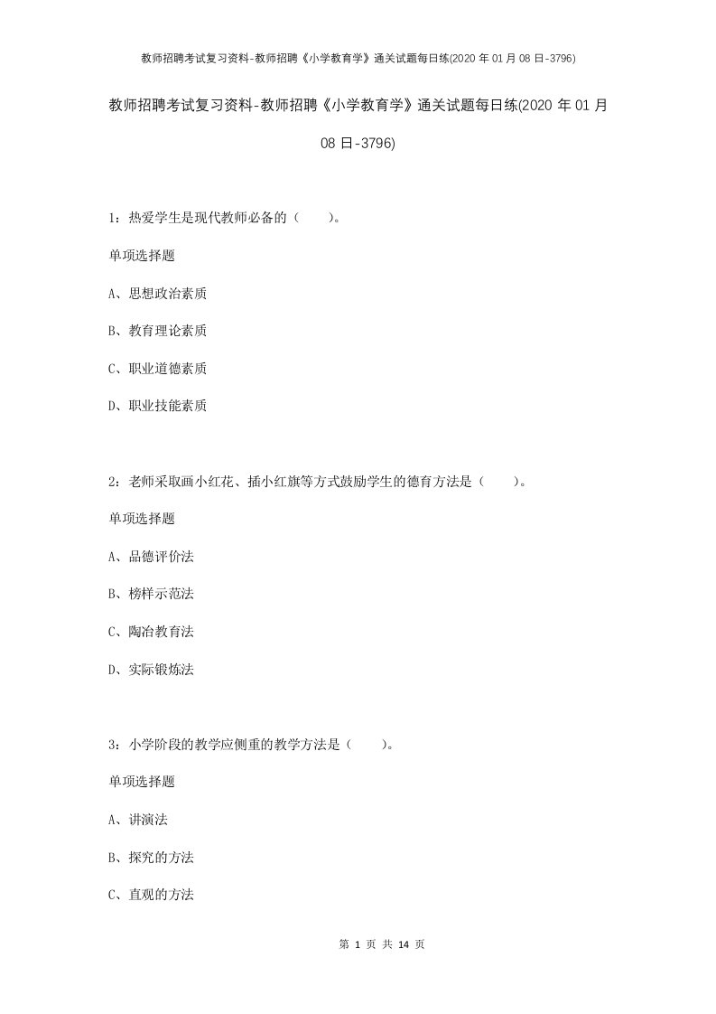 教师招聘考试复习资料-教师招聘小学教育学通关试题每日练2020年01月08日-3796