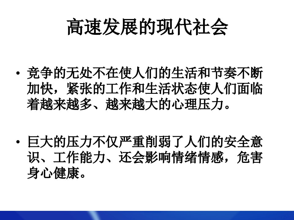 企业员工工作压力与心理健康管理ppt课件