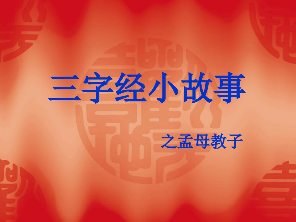 《三字经小故事》PPT课件