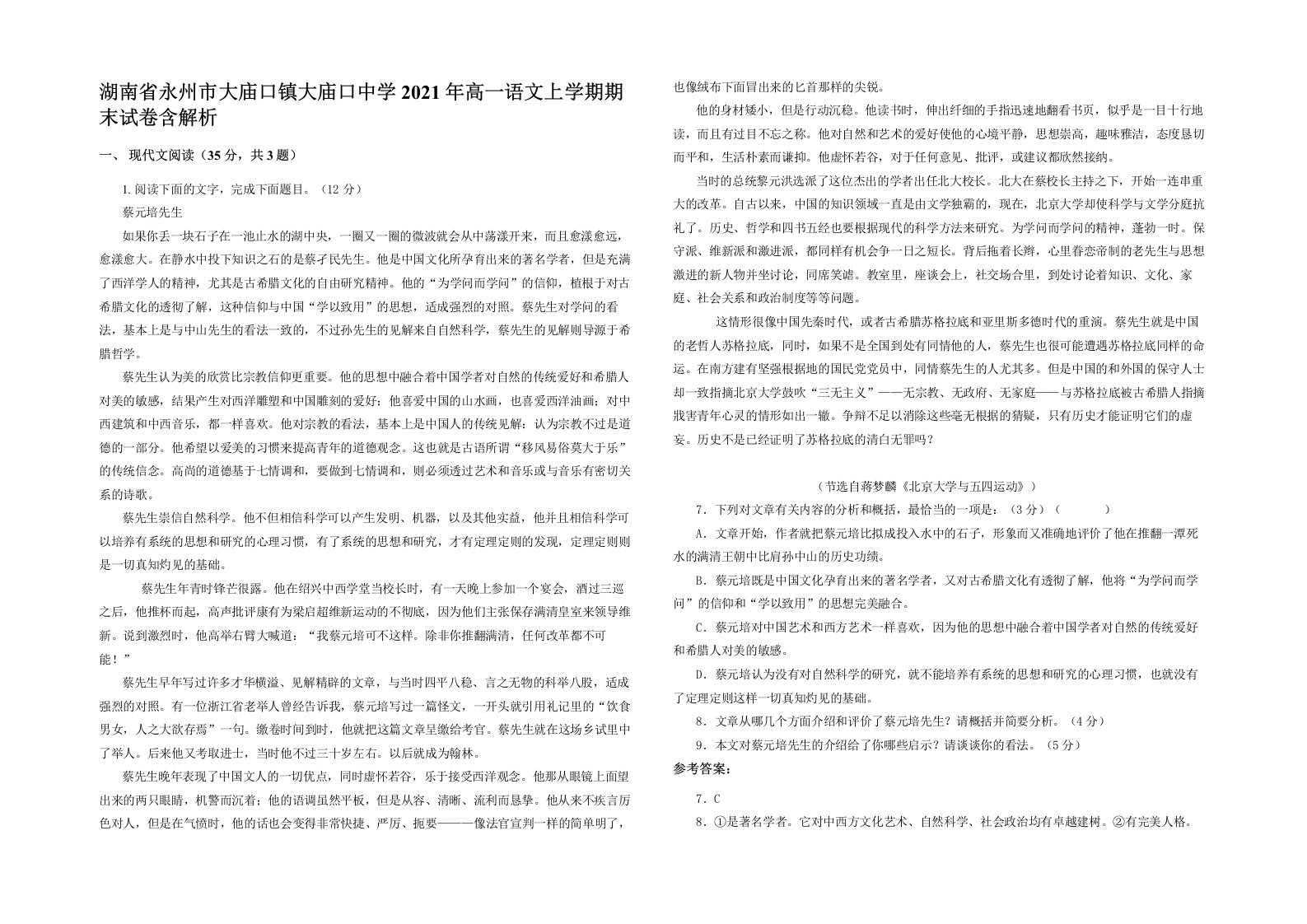 湖南省永州市大庙口镇大庙口中学2021年高一语文上学期期末试卷含解析