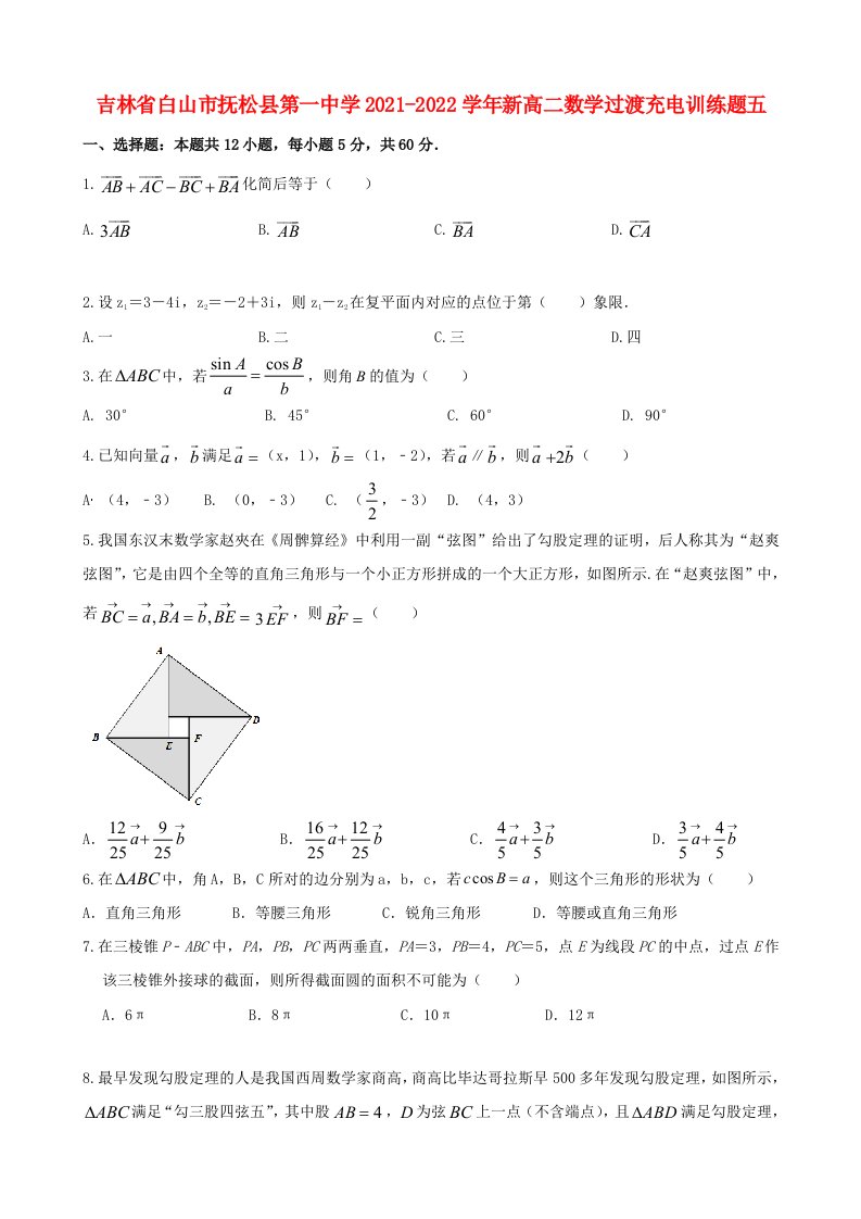 吉林省白山市抚松县第一中学2021_2022学年新高二数学过渡充电训练题五