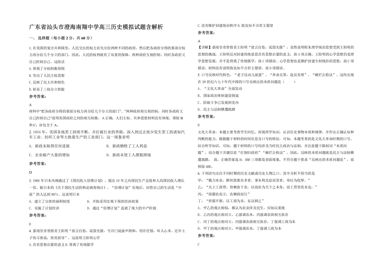 广东省汕头市澄海南翔中学高三历史模拟试题含解析