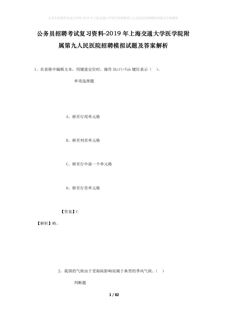 公务员招聘考试复习资料-2019年上海交通大学医学院附属第九人民医院招聘模拟试题及答案解析