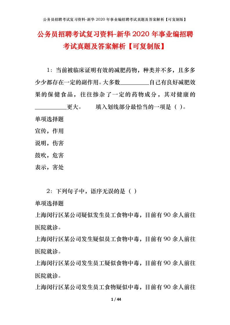 公务员招聘考试复习资料-新华2020年事业编招聘考试真题及答案解析可复制版_1