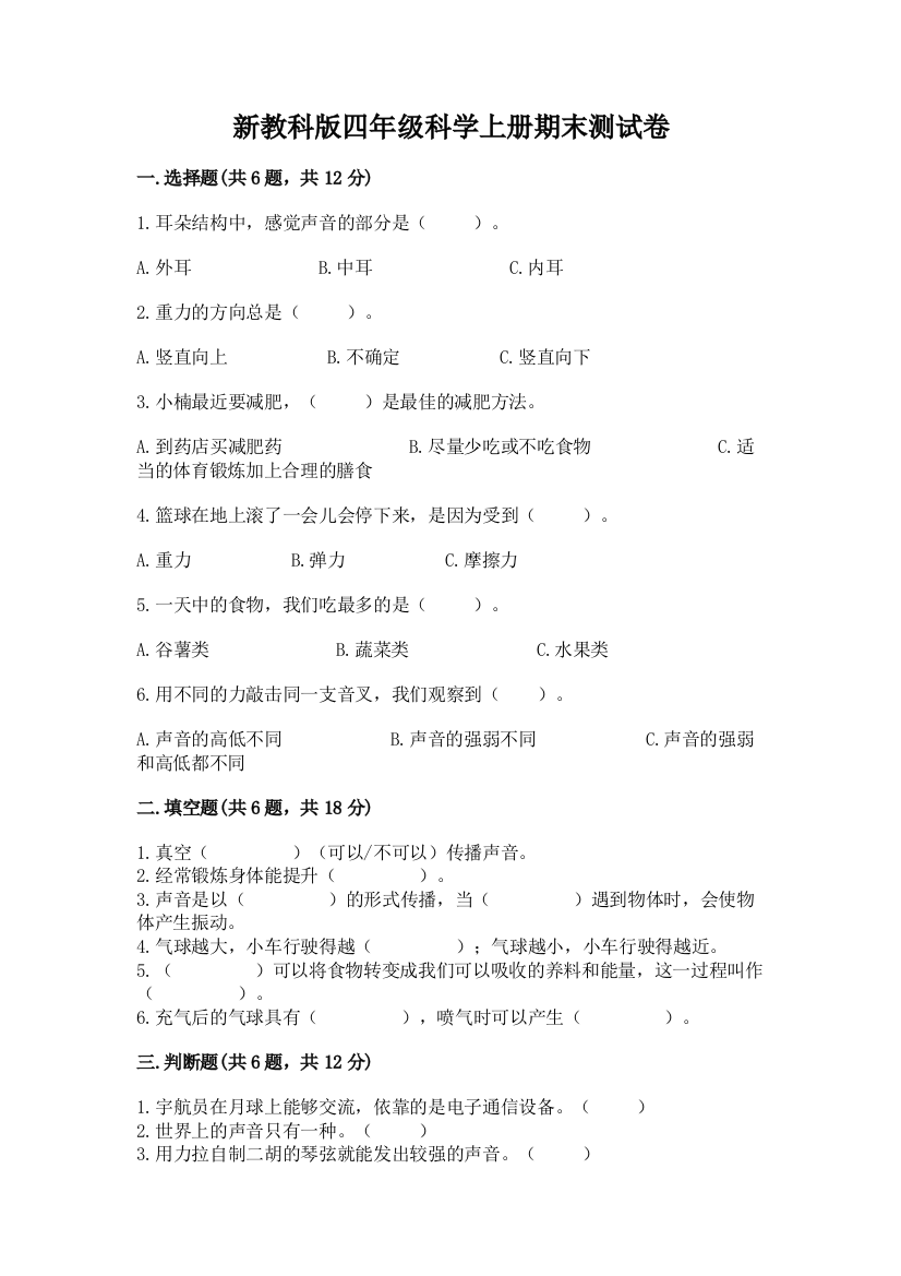 新教科版四年级科学上册期末测试卷含答案(培优a卷)