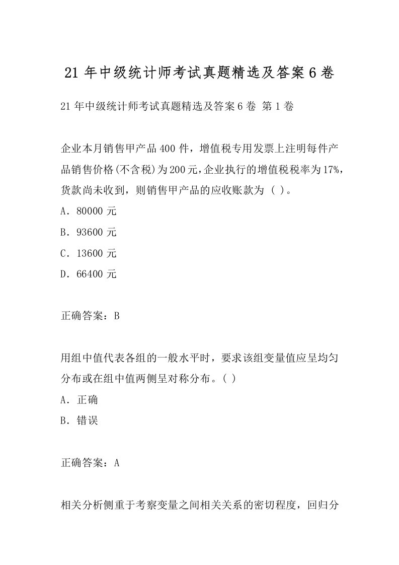 21年中级统计师考试真题精选及答案6卷