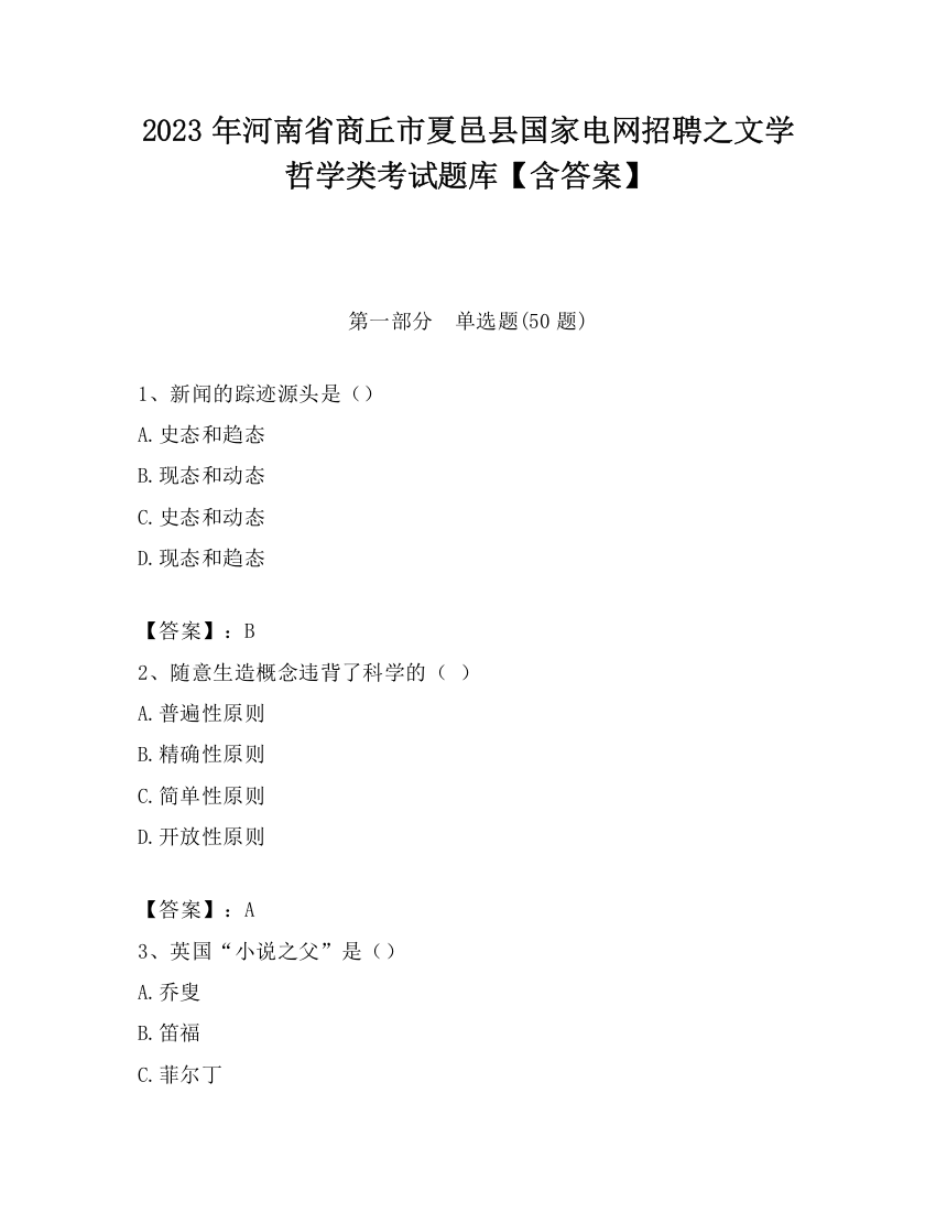 2023年河南省商丘市夏邑县国家电网招聘之文学哲学类考试题库【含答案】