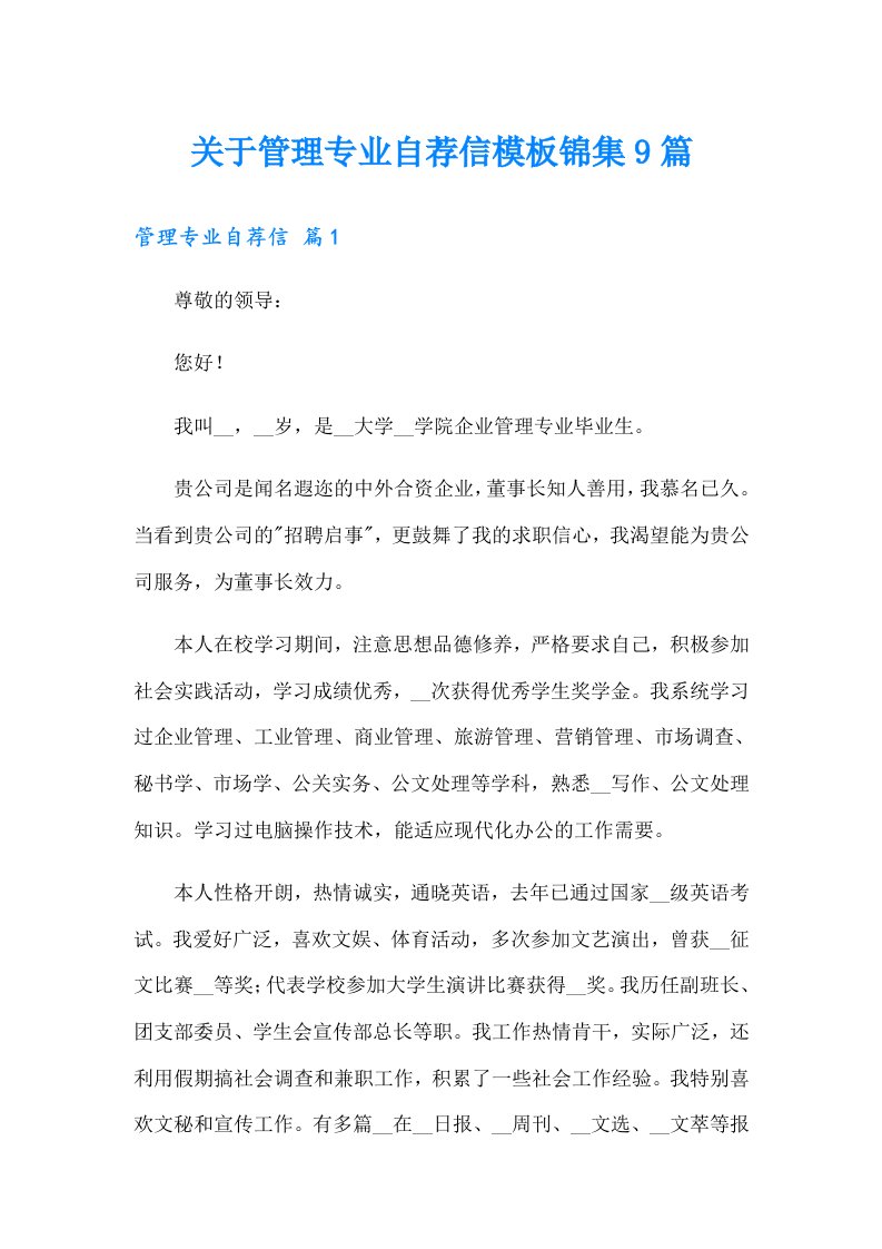 关于管理专业自荐信模板锦集9篇