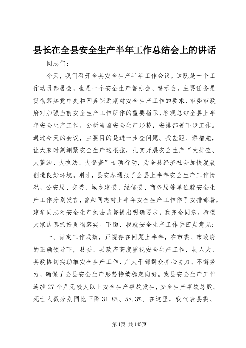 县长在全县安全生产半年工作总结会上的致辞