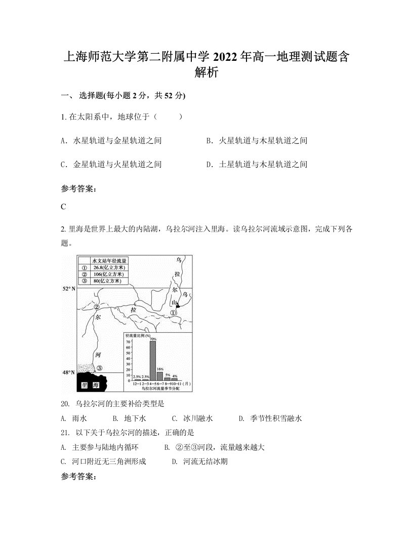 上海师范大学第二附属中学2022年高一地理测试题含解析