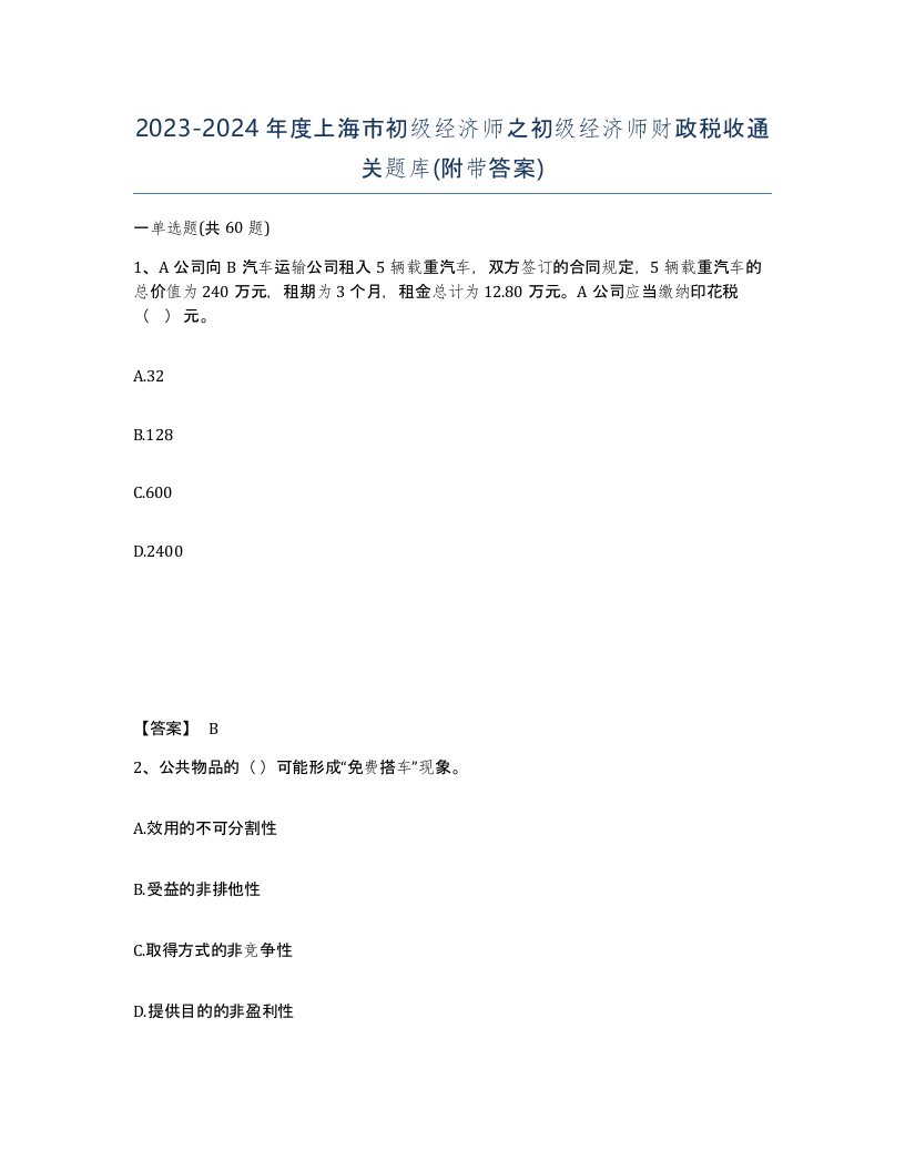 2023-2024年度上海市初级经济师之初级经济师财政税收通关题库附带答案