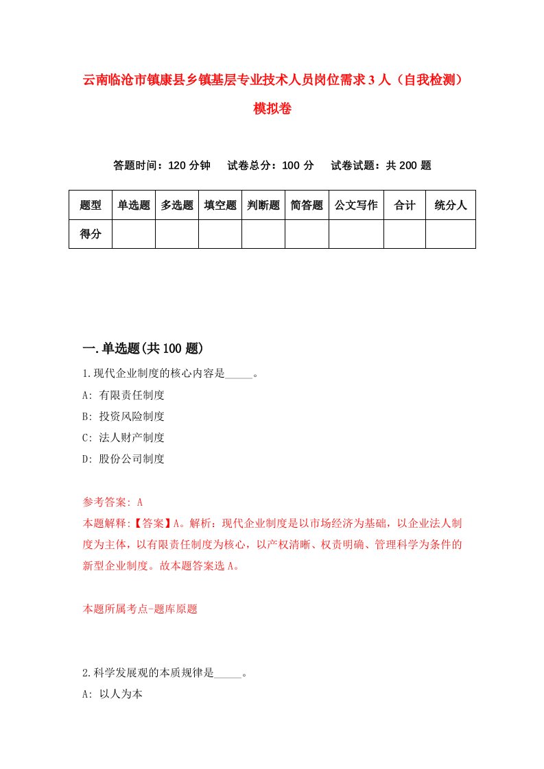 云南临沧市镇康县乡镇基层专业技术人员岗位需求3人自我检测模拟卷1