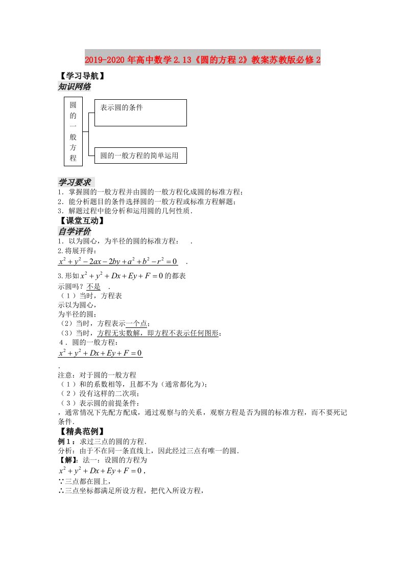 2019-2020年高中数学2.13《圆的方程2》教案苏教版必修2