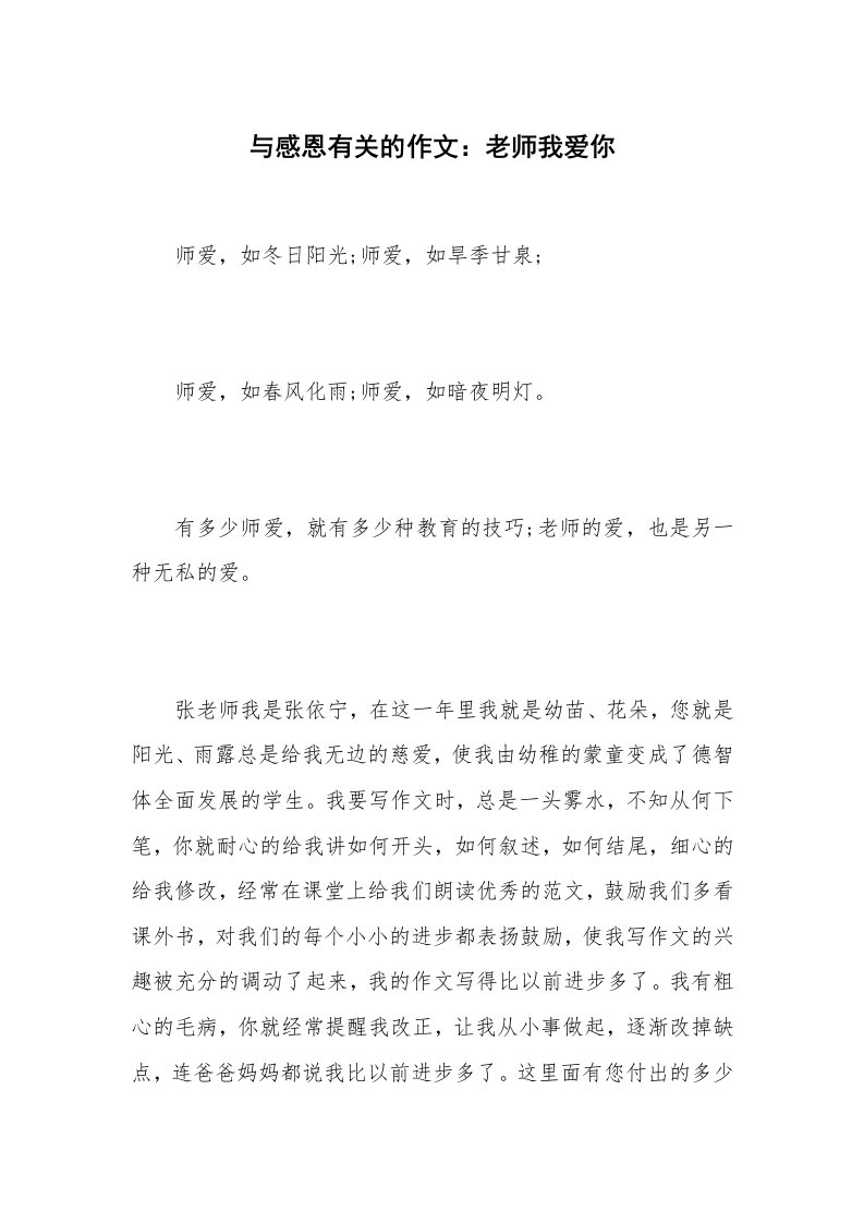 与感恩有关的作文：老师我爱你