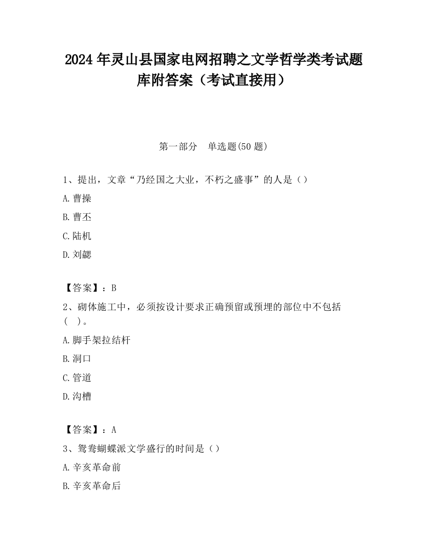 2024年灵山县国家电网招聘之文学哲学类考试题库附答案（考试直接用）