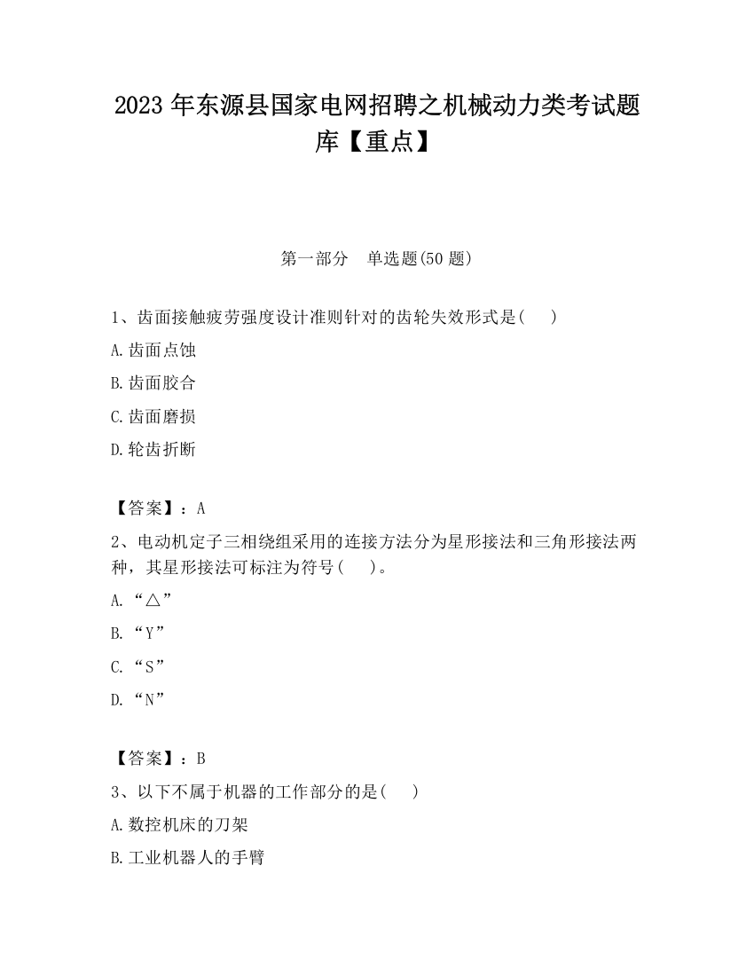 2023年东源县国家电网招聘之机械动力类考试题库【重点】