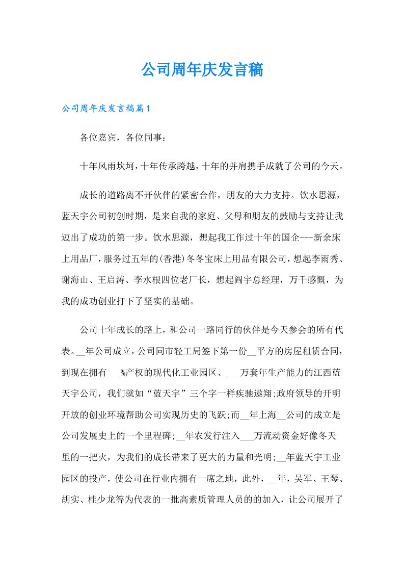 公司周年庆发言稿