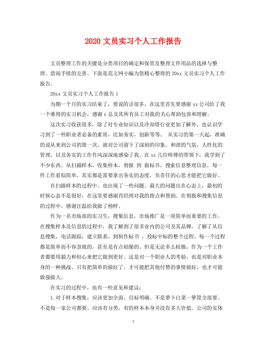 2023年文员实习个人工作报告