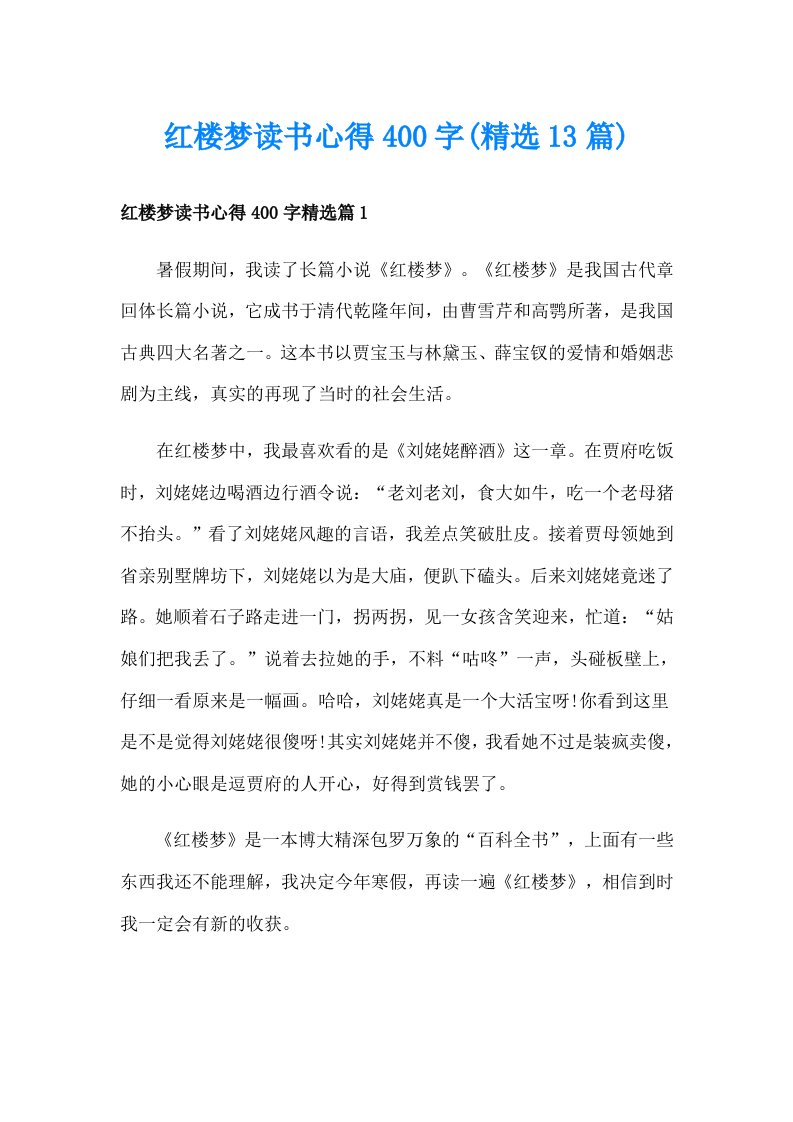 红楼梦读书心得400字(精选13篇)