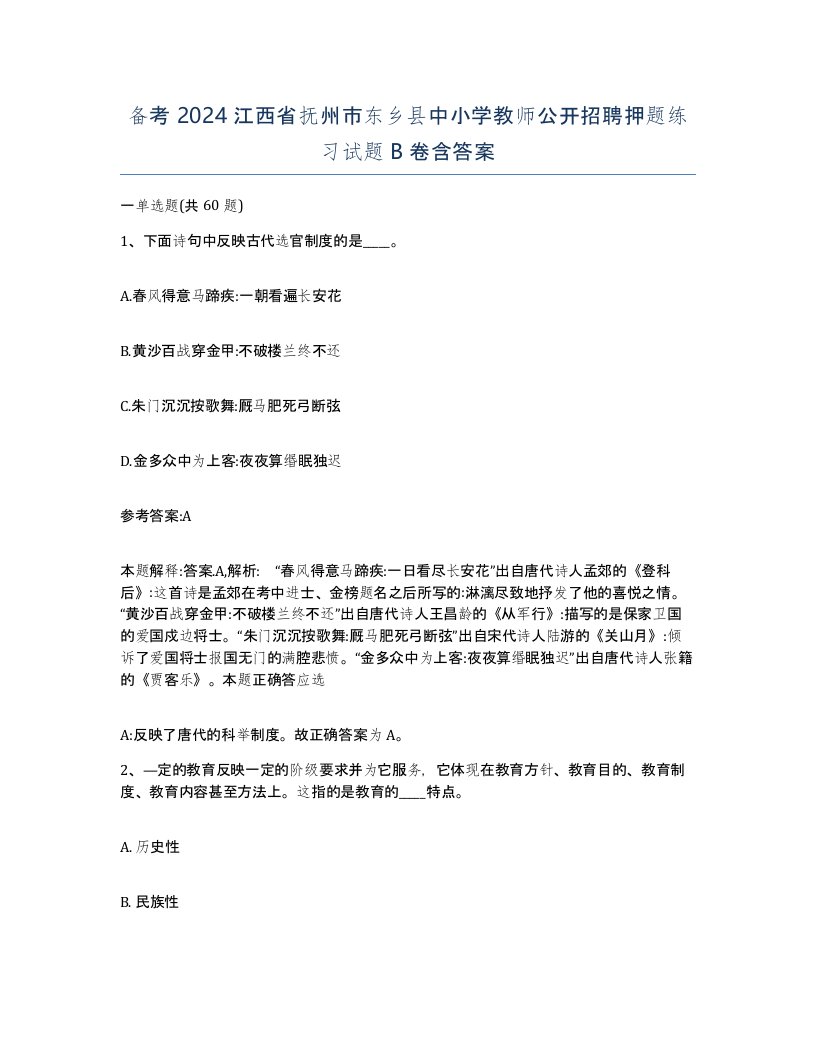 备考2024江西省抚州市东乡县中小学教师公开招聘押题练习试题B卷含答案