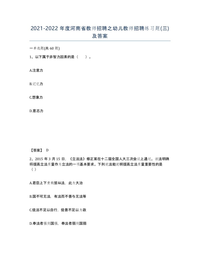 2021-2022年度河南省教师招聘之幼儿教师招聘练习题三及答案