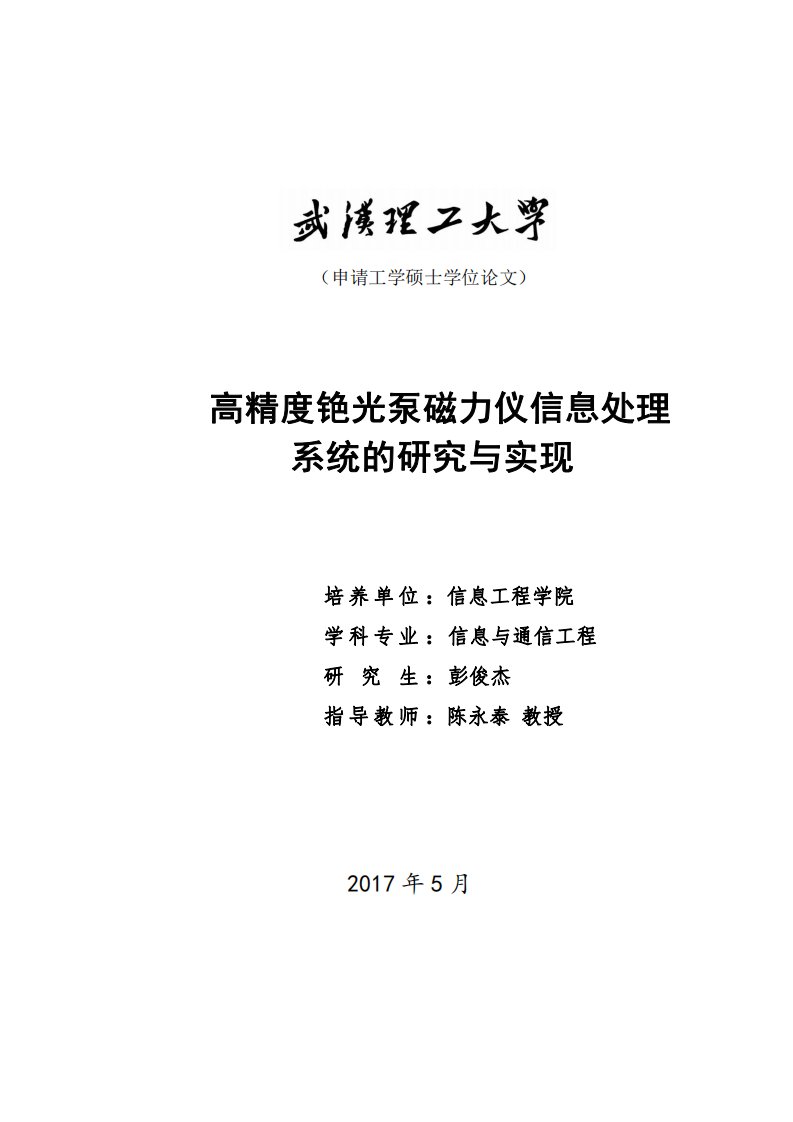 高精度铯光泵磁力仪信息处理系统的研究与实现