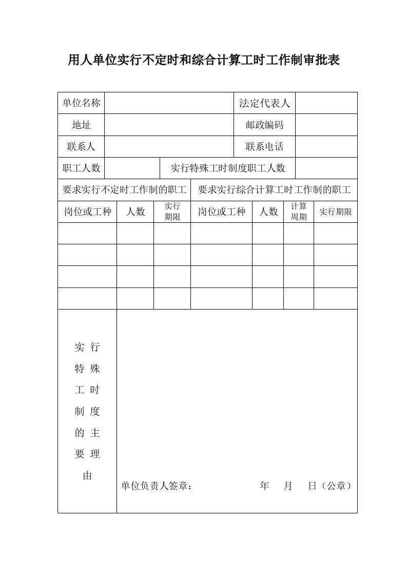 用人单位实行不定时和综合计算工时工作制审批表