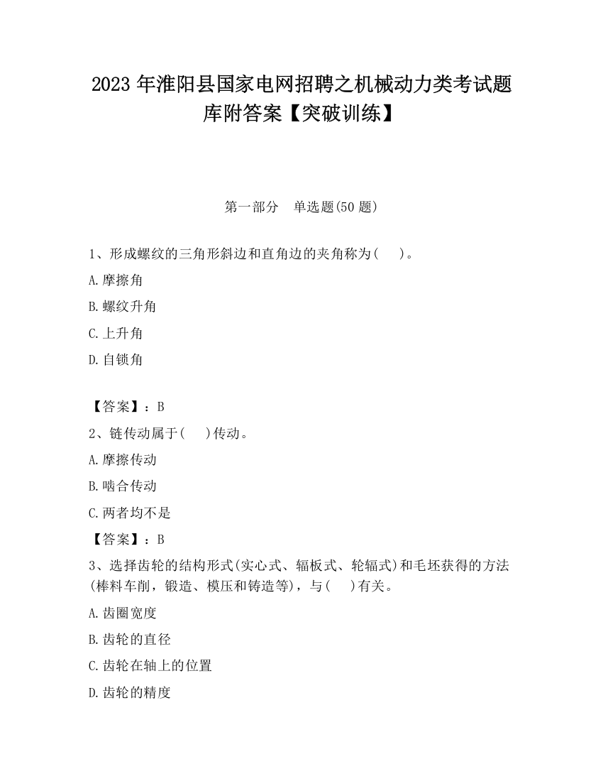 2023年淮阳县国家电网招聘之机械动力类考试题库附答案【突破训练】