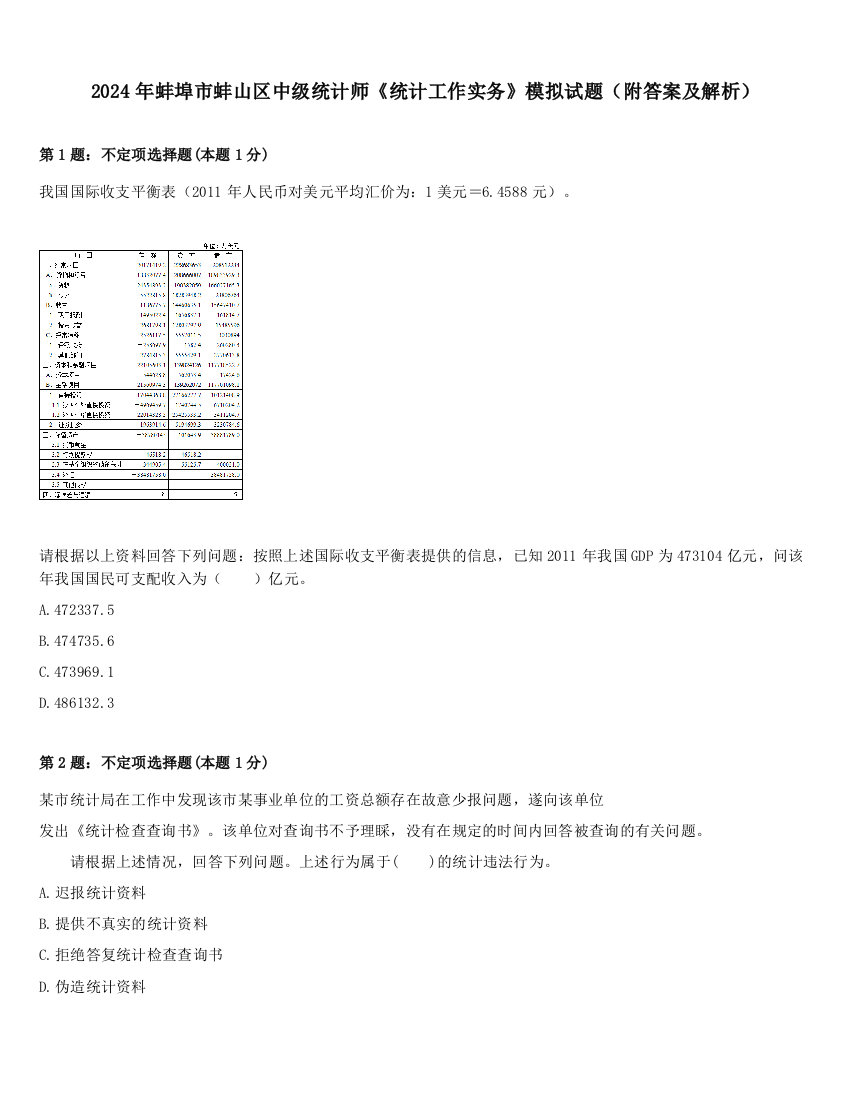 2024年蚌埠市蚌山区中级统计师《统计工作实务》模拟试题（附答案及解析）